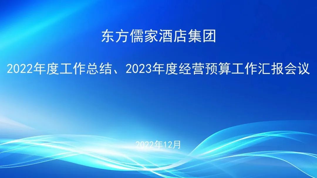 东方儒家酒店集团2022年工作总结暨2023年经营预算工作汇报圆满完成